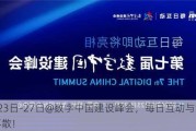 5月23日-27日@数字中国建设峰会，每日互动与您不见不散！