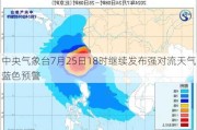 中央气象台7月25日18时继续发布强对流天气蓝色预警