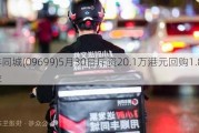 顺丰同城(09699)5月30日斥资20.1万港元回购1.86万股