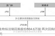 健帆生物拟注销回购股份884.6万股 两次回购规模达10亿元