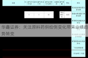 华鑫证券：关注原料药供给侧变化带来业绩趋势转变