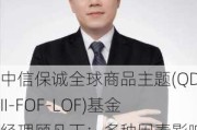 中信保诚全球商品主题(QDII-FOF-LOF)基金经理顾凡丁：多种因素影响，12月海外市场或延续当前窄幅波动