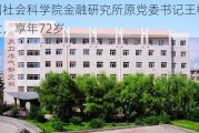 中国社会科学院金融研究所原党委书记王松奇逝世，享年72岁