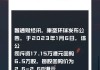 康圣环球(09960)9月25日斥资6.45万港元回购5万股