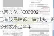 北京文化（000802）已有股民胜诉一审判决，诉讼时效不足半年