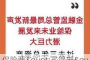 保险要"买得到""买得起"！金融监管总局发声