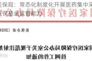 国家医保局：常态化制度化开展医药集中采购 全面提升医保基金监管能力