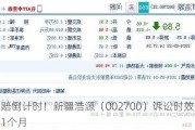 索赔倒计时！新疆浩源（002700）诉讼时效仅剩1个月