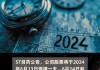 *ST美谷：股票交易将于6月28日撤销退市风险警示并继续实施其他风险警示