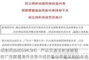 益佰制药(600594.SH)：产品艾迪注射液被取消在广东联盟清开灵等中成药集中带量采购的中选身份