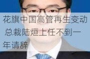 花旗中国高管再生变动 总裁陆烜上任不到一年请辞