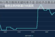 泰国央行再次维持关键利率不变 因经济改善且通胀有所回升