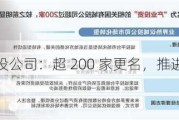 城投公司：超 200 家更名，推进市场化转型