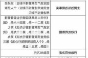 湖北建始农村商业银行被罚1万元：因管理不善导致许可证遗失