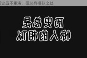 历史虽不重演，但总有相似之处