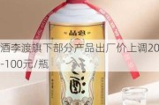 珍酒李渡旗下部分产品出厂价上调20元-100元/瓶