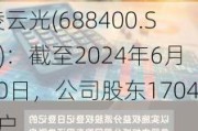 凌云光(688400.SH)：截至2024年6月20日，公司股东17046户