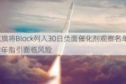 花旗将Block列入30日负面催化剂观察名单 2025财年指引面临风险