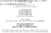 远洋集团境外重组再获重大进展 A组72.5%债权人已签署重组支持协议