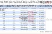 #中欧医疗3年亏70%还要发行医疗基金#上热搜 网友评论：“幸好亏损40%的时候清仓了，要不然亏70%的就是我 ”