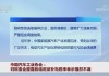 中国汽车工业协会：对欧盟临时反补贴税率表示强烈不满