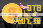 市场热炒“特朗普交易”，为何比特币涨了？