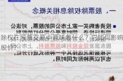 除权在股票交易中意味着什么？它如何影响股价？