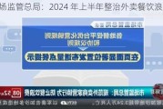 市场监管总局：2024 年上半年整治外卖餐饮浪费问题