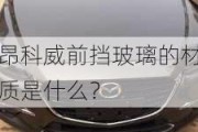 昂科威前挡玻璃的材质是什么？