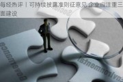 每经热评丨可持续披露准则征意见 企业应注重三方面建设