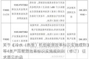 关于《冷水（热泵）机组能源效率标识实施规则》等4类产品能源效率标识实施规则则（修订） 征求意见的函