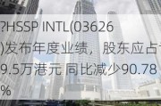 ?HSSP INTL(03626)发布年度业绩，股东应占亏损239.5万港元 同比减少90.78%