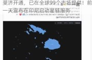 SpaceX首席执行官马斯克：星链在斐济开通，已在全球99个市场提供！前一天宣布在印尼启动星链服务