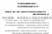 传化智联：朱军辞去公司副总经理职务