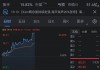 海天-A下跌6.83%，报1.5美元/股