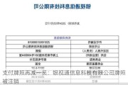 支付牌照再减一员：银视通信息科技有限公司牌照被注销