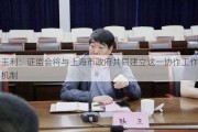 王利：证监会将与上海市政府共同建立这一协作工作机制