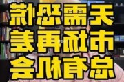 无需恐慌，下跌才是机会！