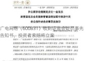 广电网络（600831）收到证监会处罚事先告知书，投资者索赔将立案