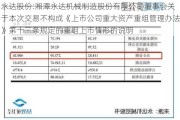 永达股份:湘潭永达机械制造股份有限公司董事会关于本次交易不构成《上市公司重大资产重组管理办法》第十三条规定的重组上市情形的说明