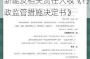 内幕信息知情人登记管理制度执行不到位等 凯盛新能及相关责任人收《行政监管措施决定书》