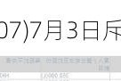 中国旭阳集团(01907)7月3日斥资1507万港元回购500万股