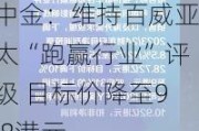 中金：维持百威亚太“跑赢行业”评级 目标价降至9.8港元