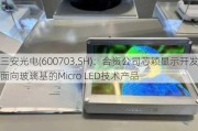 三安光电(600703.SH)：合资公司芯颖显示开发面向玻璃基的Micro LED技术产品