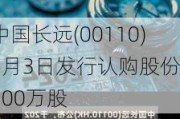 中国长远(00110)6月3日发行认购股份2600万股