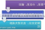 二手房是否会贬值及其影响因素是什么？