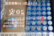 鹏辉能源：公司40135型号磷酸铁锂电池已批量供应大疆