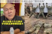 乌议员爆料：乌军总司令“赞同投降”