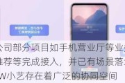 彩讯股份：公司部分项目如手机营业厅等业务也和小艺语音、小艺推荐等完成接入，并已有场景落地，未来彩讯AIBOX与HW小艺存在着广泛的协同空间