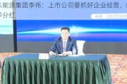 山东能源集团李伟：上市公司要抓好企业经营，给股东多分红